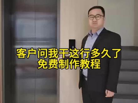 客户问我干这行多久了ai怎么制作 客户问我干这行多久了ai制作教程来了 客户问干这行多久了AI制作教程 客户问干这行多久ai拍同款#当客户问我干这行多久了#客户问我干这行多久了ai怎么制作 客户问你做这行业多久了的口令模板 客户问干这行多久文案 顾客问我干这行多久了视频 客户问干这行多久段子 客户问我干这行多久了教程提示词#客户问我做销售多久了怎么剪辑 客户问干这行多久搞笑视频制作教程#剪映#客户问干这行多久模板 客户问干这行多久了剪辑教程 客户问我干这行多久了AI 客户问我做销售多久了这种视频怎么制作?客户问我干这行多久了AI制作教程