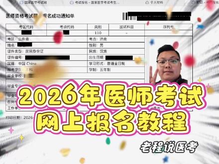 2026年医师资格考试网上报名教程! #医师资格考试 #助理医师报名 #执业医师报名 #医考报名