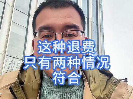 只有符合这两种情况才能达成这种退费状况 #保险避坑 #实话实说 #保险退费讲证据 #民生关注 #保险退费