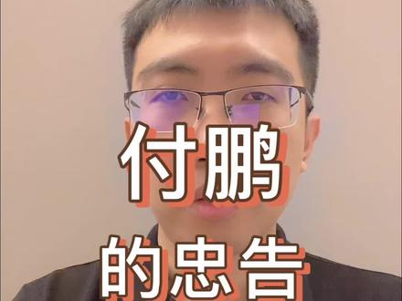 #付鹏 最新的演讲给了年轻人一个很好的忠告,不要买入伪资产#年轻人该不该买车 #资产和负债