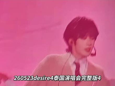 260523desire4泰国演唱会完整版4