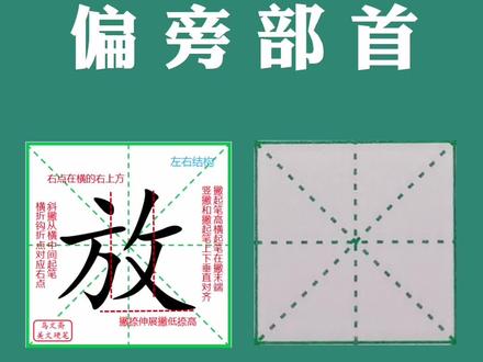 偏旁部首《反文旁》例字讲解—放#书法 #手写 #原创 #练字 #写字是一种生活 #分享#教育