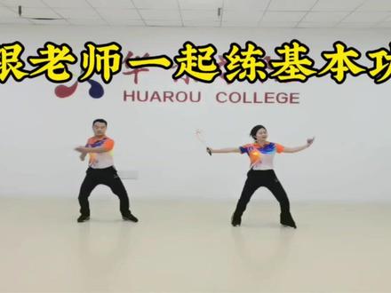 跟华如老师学习基本功#柔力球入门基础 必学