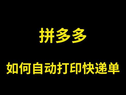 拼多多打印助手如何自动打印快递单,拼多多平台自动打印快递单方法和教程简介,拼多多商家快速发货快速打单方法#拼多多自动打印 #拼多多 #干货分享