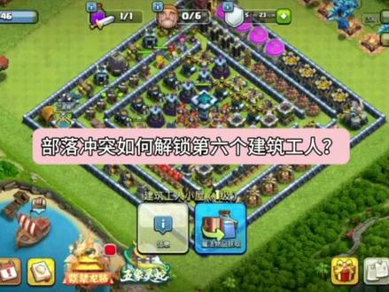 #部落冲突 #游戏日常 6个建筑工人解锁方法