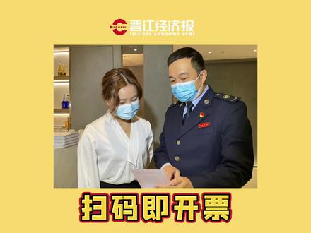 餐馆买单、酒店退房、超市购物……最快几秒钟就能拿到发票。近期,不少晋江商家和市民对开发票的新变化体验感不错。这得益于晋江市税务局推出的“扫码即开票”服务。#晋江