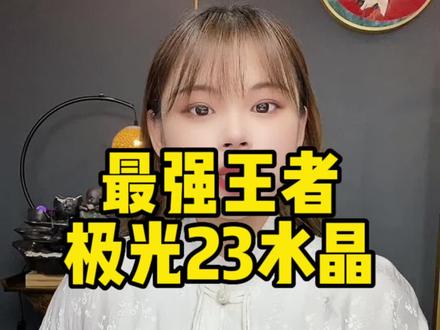 您拥有极光23了吗?#珠宝首饰 #极光23 #水晶 @DOU+小助手