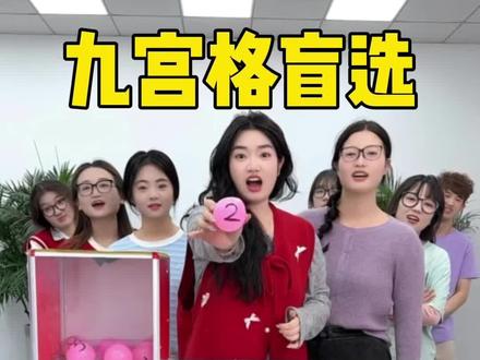 九宫格盲选,哈哈好玩 #办公室搞笑 #真会玩系列 #盲选