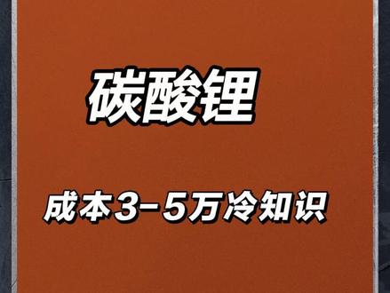 10.24碳酸锂 我懂个6#碳酸锂
