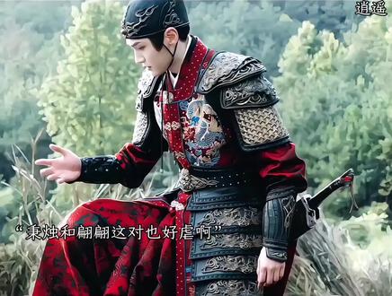 秉烛和翩翩也是一对虐恋#逍遥