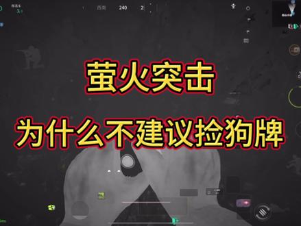 #萤火突击 #萤火突击出金联盟
萌新没事不要捡狗牌