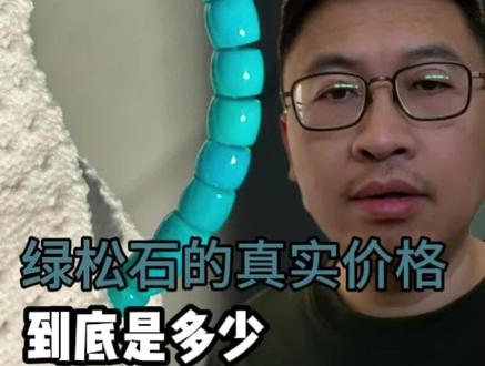 绿松石的价格,你了解么?
#绿松石 #知识科普 #珠宝玉石#文玩