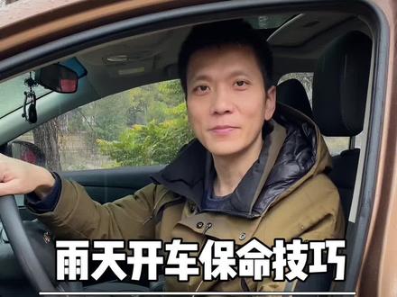 雨天开车保命技巧,开车必备。#带你懂车 #汽车知识 #新手上路