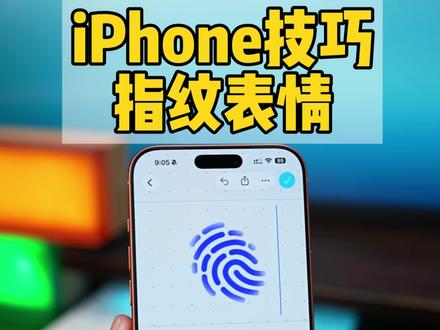 iPhone的指纹表情被玩疯了