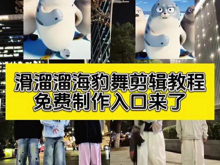 滑溜溜舞蹈教程入口来了!滑溜溜海豹舞挑战 滑溜溜海豹舞教学 滑溜溜舞蹈教程 海豹舞原版 滑溜溜海豹舞挑战合拍 海豹舞合拍教程 滑溜溜海豹舞 滑溜溜海豹舞挑战剪映教程#剪映 #滑溜溜海豹舞挑战 #滑溜溜海豹舞 #海豹跳舞 #海豹舞合拍教程 海豹舞视频怎么放左上角 滑溜溜舞蹈海豹 滑溜溜海豹舞怎么放上面 滑溜溜海豹舞原视频 滑溜溜海豹舞怎么制作 滑溜溜海豹舞挑战手势舞 滑溜溜舞蹈挑战动作分解 三只海豹跳舞原视频 海豹跳舞合拍模板 EXO回归跳海豹舞 海豹跳舞