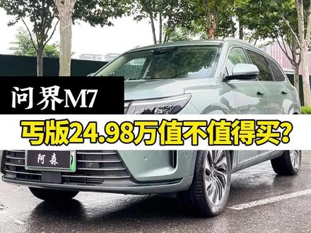 问界M7最低配Plus版值不值得买?#问界m7 #汽车人共创计划 #汽车 #问界 #比亚迪唐