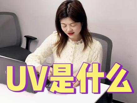 #电商 #涨知识 #知识分享 每天一个小知识,30秒教你看懂uv@DOU+小助手