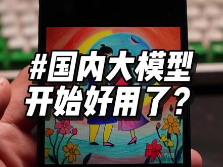发现国内大模型现在也能用了,有时候还更好用🐸#人工智能 #科技改变生活 #aigc一步之遥 #玩儿个很新的东西 #文心一言