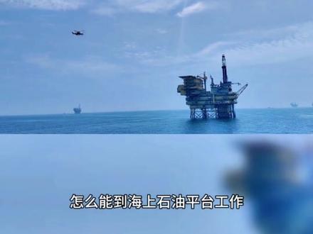 普通人想入职中海油平台工作,绝大多数现在都是签三方,派遣性质。想签中海油服合同真的太难了,天时利地人和缺一不可。#中海油入职要求 #海上平台 #海上石油平台