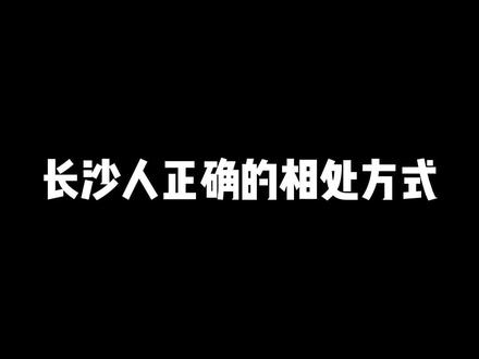 长沙电打鬼的相处方式原来是这样的。#搞笑 #一本正经飚方言 #长沙 #方言 #一言不合就飙方言