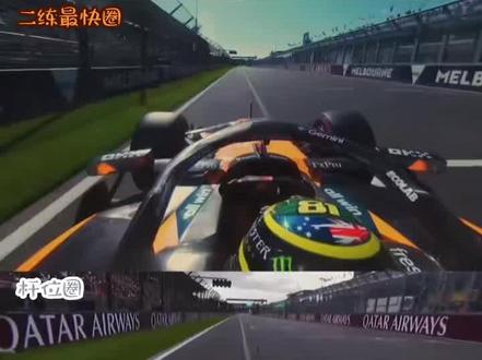 2026澳大利亚大奖赛,杆位圈与二练最快圈对比
#澳大利亚大奖赛 #奔驰 #迈凯伦 #F1 #赛车 🏎