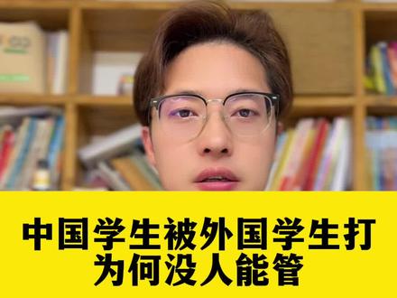 印度留学生来华4天殴打中国学生 #留学生#社会百态