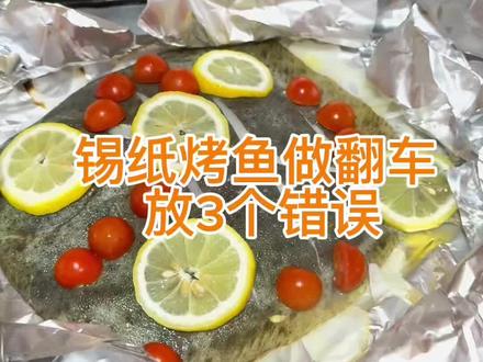 本来想做锡纸烤鱼,结果彻底翻车,鱼是生的 番茄还难吃,现在搞懂了。我就是你们的前车之鉴#烤多宝鱼#翻车视频#避坑指南