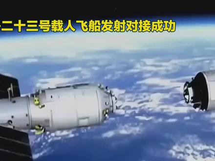 神州二十三号载人飞船发射对接成功