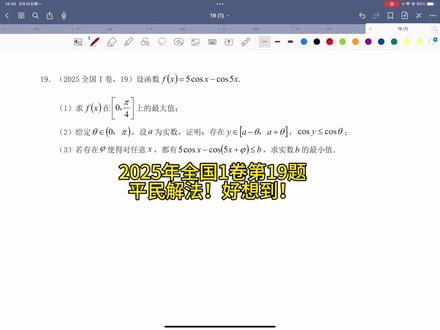 2025年全国一卷19题平民解法 全网所有讲这道题的老师,你们的讲法我都不服。
为什么?
您的方法好想到吗?考场上切实可行吗?能不能切实帮到孩子,让他们的确听了您的课以后能做出来,而不是照着答案讲题,念解析,照着答案看着解析当然你能想到,但是站在学生的角度上考虑了吗?学生们能不能想到?不要为了讲题而讲题,您完全彻底弄懂了再讲,不要自己还一知半解就去讲,这是不负责任的表现。
对于网上的解法我提出几个疑问,
第一,第三问为什么直接就想到导数,三角函数的方法您试了吗?
第二,用第二问结论的方法,同一个自变量为什么想到两项独立起来,分别看5cosx和cos(5x+φ)?您可以说这道题可以这么做,但这种思维方式显然不应该是学生第一下就会想到的首选方法
第三,找最值的方法,区间端点0或者2π您考虑了吗?找到导函数的零点就一定是极值点吗?一定是极大值点吗?一定是最大值点吗?
第四,用3根三探路,为什么提前知道3根三是最小值即最终的答案?老师自己做可以借助软件或者工具得到答案是3根三,可是学生在考场上没有任何可以借助的工具,如何探路出3根三就是最终答案呢?您可以说您是猜的,可是怎么确定猜的一定是对的呢?能不能有个方法一下子就能保证稳稳地做对?
那么,葛军说过,所有的高考难题都至少有三种解法,如何选择最好的?
何老师带你用最朴素的平民方法解决这道今年全国1卷的压轴题19题,不需要天才的智商,可能不是最简洁的,但一定是最容易想到的
此题难度极高,平时考试120分以下的同学可能存在学习障碍,慎重选择观看#高中数学 #高考数学压轴题 #三角函数与导数 #西安高考