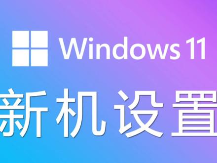 windows11新机设置#系统更新