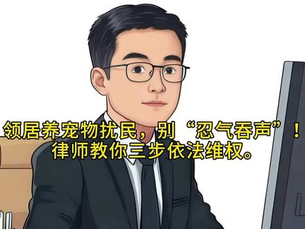 #真实生活分享计划 #涨知识
领居养宠物扰民,别“忍气吞声”!
律师教你三步依法维权。
#日常vlog