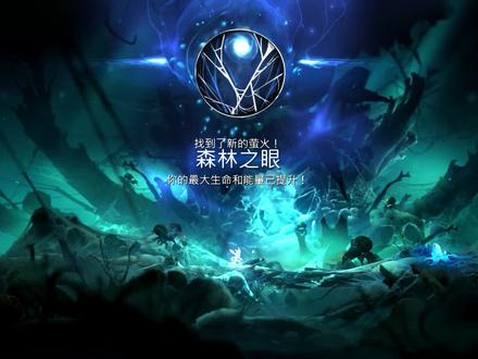 风袭废墟-奥日2《精灵与萤火意志》