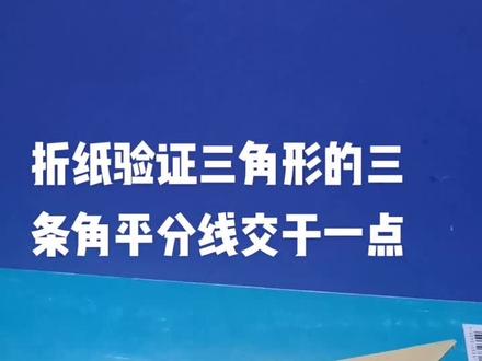 折纸验证三条角平分线交于同一个点,意在抛砖引玉,动手操作,激趣启思,喜爱数学。