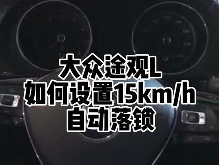 #暖心相伴共克时艰 @上汽大众 大众途观L如何设置15迈自动落锁