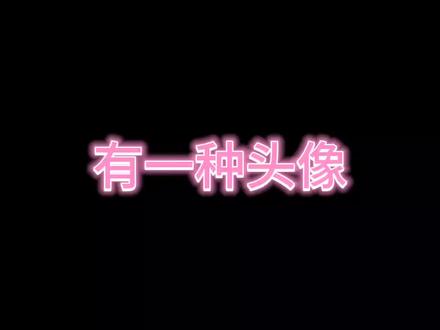 #旭旭宝宝 #旭旭宝宝头像 最近流行大马猴潮吧头像。快行动起来吧。