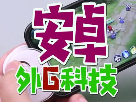 飞智壹柄安卓手机测评来啦!有你感兴趣的功能吗? #飞智壹柄 #好物推荐