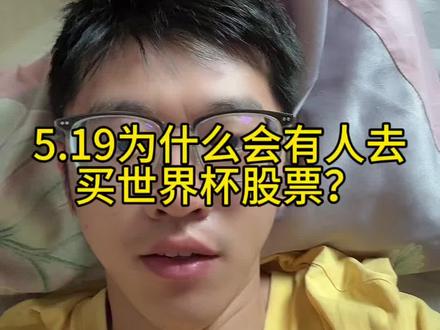 5.19为什么会有人买世界杯呢 #小i理财 #理财 #基金 #世界杯
