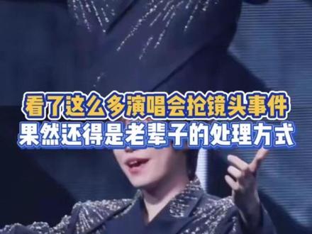 这个处理方式真的很体面了#徐良#演唱会#体面#抢镜头