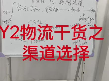 temu y2物流干货之:渠道选择 各位大卖,你选择的是什么渠道?#temu #temuy2 #货代 #跨境电商 #国际物流