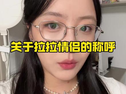 有没有很新颖的 #称呼 #情侣