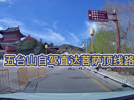 五台山菩萨顶驾车直达路线#五台山自驾游攻略