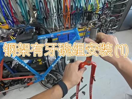 钢架有牙碗组安装 一#公路自行车