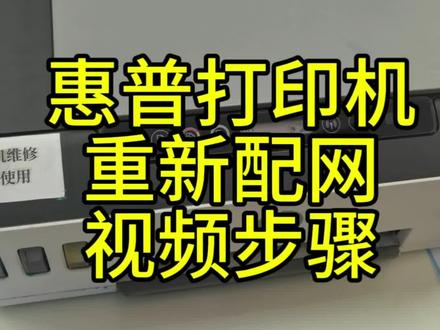 惠普打印机重新配网安装调试方法#打印机大世界 #许昌 #同城 #打印机维修 #打印机推荐