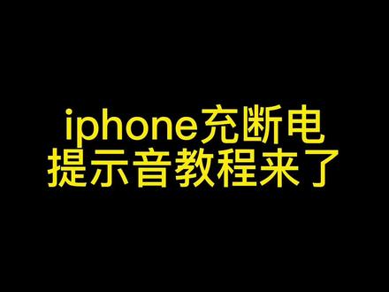 不会还人不知道这个充断电提示音怎么设置吧 ikun进🐶#iphone小技巧 #iphone #快捷指令