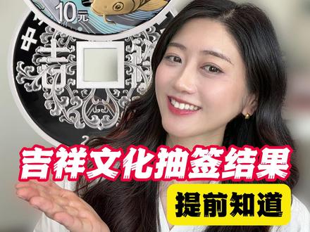 吉祥文化抽签结果提前知道 #吉祥文化金银币 #吉祥文化纪念币 #中签 #结果 #斗泉app