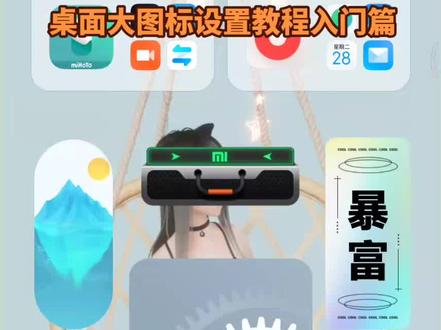 MIUI14#miui14 桌面大图标设置教程入门篇。#桌面小组件 #红米 #玩机技巧 #手机桌面