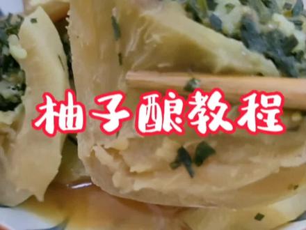 昨天发了一个柚子皮酿视频好多朋友说想吃不会做,呐,教程来了,足足剪辑了三个钟,视频有点长,希望能帮到大家!#广西特色美食 #柚子皮酿