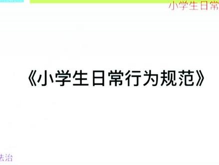 小学生日常行为规范#每天学习一点点 #你的坚持终将美好 #努力成为更好的自己 #我的生活新姿势 @DOU+上热门 @DOU+小助手