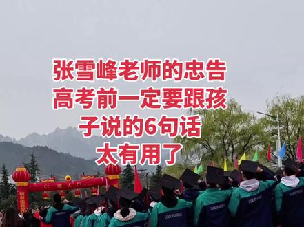 ga
张雪峰老师的忠告,高考前一定要跟孩子说的6句话,太有用了!#高考加油 #高考准备好了吗