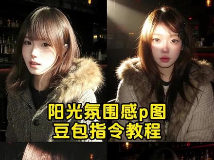 豆包p图指令教程阳光氛围感 豆包p图阳光氛围感指令 豆包p图阳光照在脸上 #豆包p图指令 #豆包 #豆包指令 #豆包ai #豆包p图已经nextlevel了 豆包ai生成照片 豆包p图指令推荐 豆包小程序入口ai 豆包p图推荐工具 豆包p图推荐软件 豆包p图指令面部精修 豆包p图指令自然真实